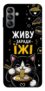 Чохол на Samsung Galaxy A04s Живу заради їжі фото 1 з 1