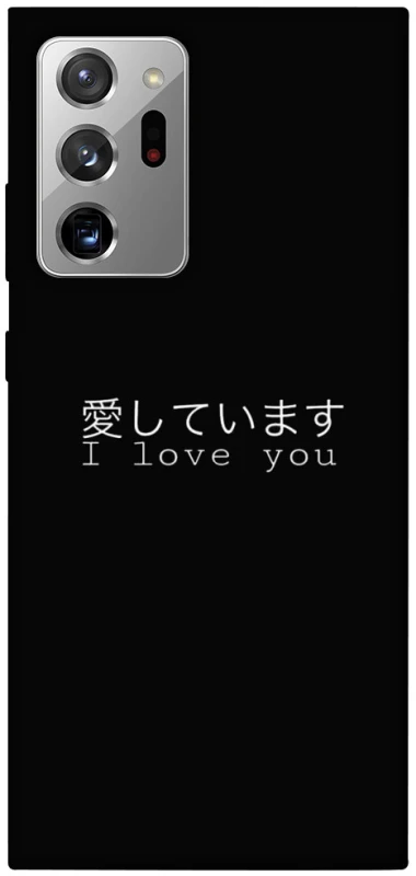 Чохол на Samsung Galaxy Note 20 Ultra Japanese I Love You фото 1 з 1