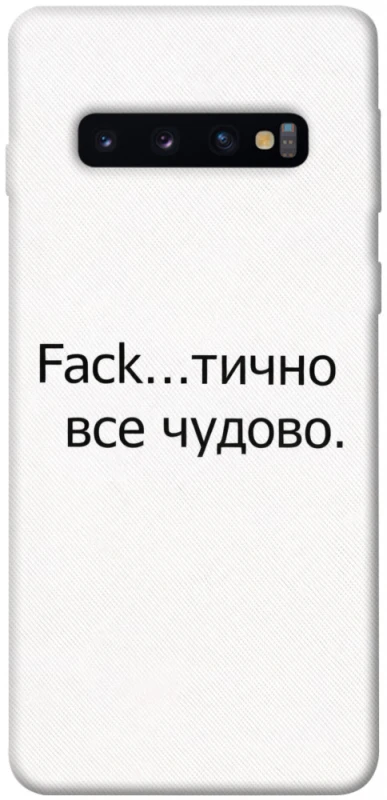 Чехол на Samsung Galaxy S10 Все чудово фото 1 из 1