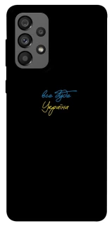 Чохол на Samsung Galaxy A73 5G Все буде Україна фото 1 з 1