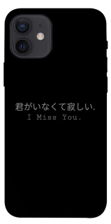 Чехол на Apple iPhone 12 (6.1") Japanese I Miss You фото 1 из 1