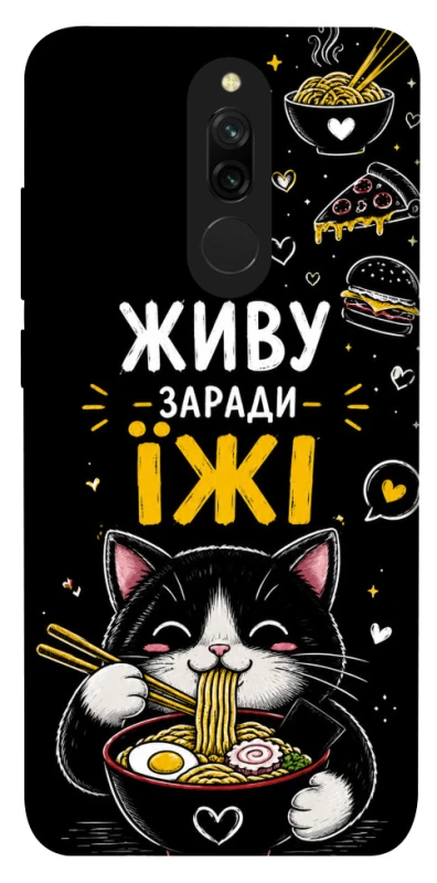 Чохол на Xiaomi Redmi 8 Живу заради їжі фото 1 з 1