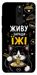 Чехол на Xiaomi Redmi 8 Живу заради їжі фото 1 из 1
