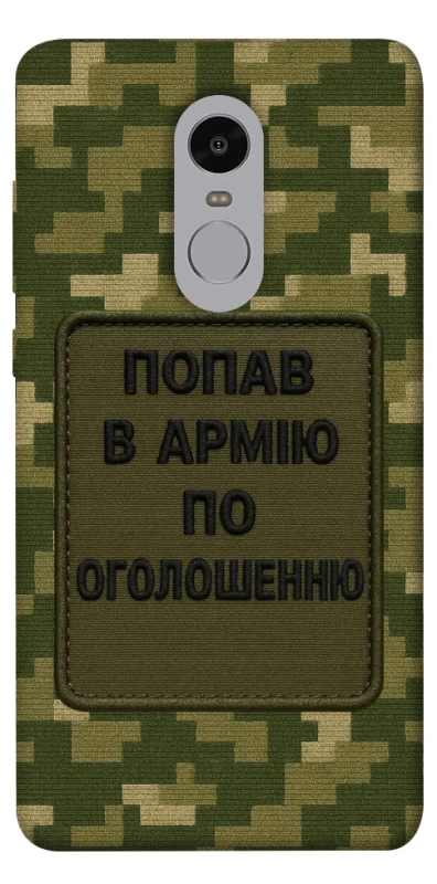 Чохол на Xiaomi Redmi Note 4X / Note 4 (Snapdragon) Попав в армію по оголошенню фото 1 з 1