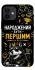 Чехол на Apple iPhone 12 mini (5.4") Народжений бути Першим фото 1 из 1