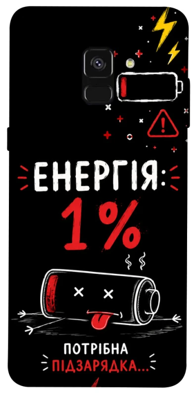 Чехол на Samsung A530 Galaxy A8 (2018) Енергія: 1% фото 1 из 1