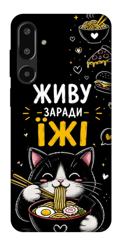 Чехол на Samsung Galaxy F16 Живу заради їжі фото 1 из 1