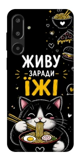 Чехол на Samsung Galaxy F16 Живу заради їжі фото 1 из 1