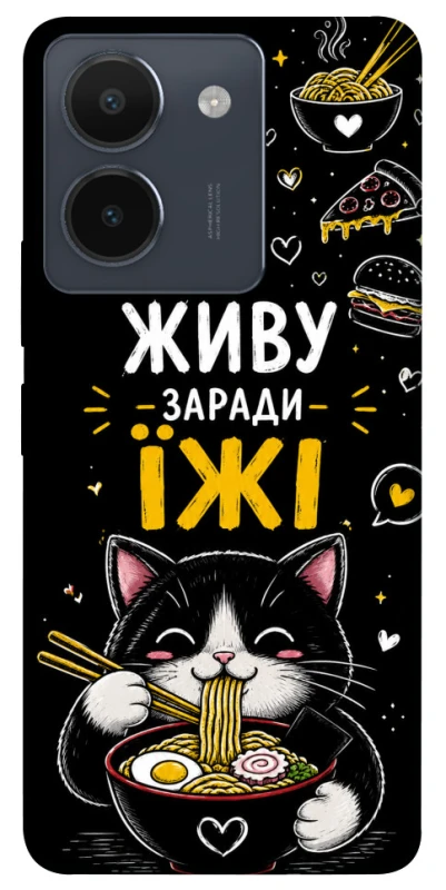 Чехол на Vivo Y36 Живу заради їжі фото 1 из 1