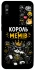 Чехол на Xiaomi Redmi 9A Король мемів фото 1 из 1