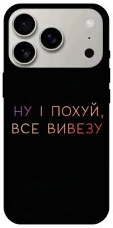 Чохол на Apple iPhone 17 Pro (6.3") Все вивезу фото 1 з 1