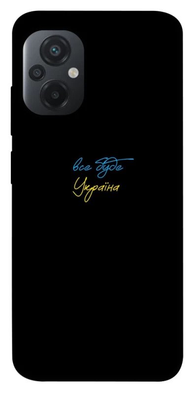 Чохол на Xiaomi Poco M5 Все буде Україна фото 1 з 1