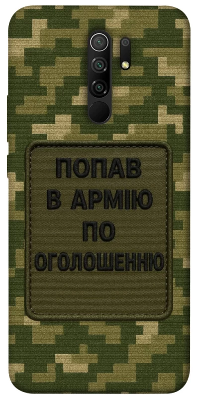 Чохол на Xiaomi Redmi 9 Попав в армію по оголошенню фото 1 з 1
