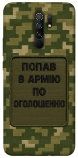 Чехол на Xiaomi Redmi 9 Попал в армию по объявлению фото 1 из 1