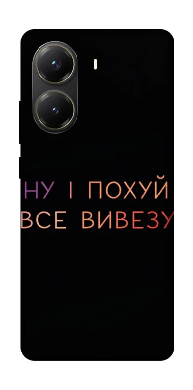 Чохол на Xiaomi Poco X6 Pro Все вивезу фото 1 з 1
