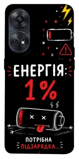 Чохол на Oppo Reno 8T 4G Енергія: 1% фото 1 з 1