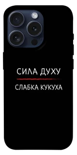 Чехол на Apple iPhone 15 Pro (6.1") Сила Духу фото 1 из 1