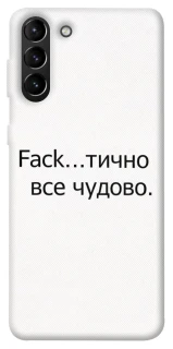 Чохол на Samsung Galaxy S21+ Все чудово фото 1 з 1