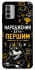 Чехол на Nokia G42 Народжений бути Першим фото 1 из 1