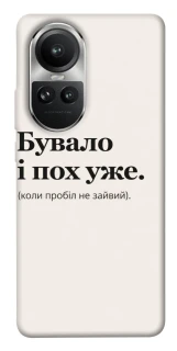 Чохол на Oppo Reno 10 Похуже фото 1 з 1