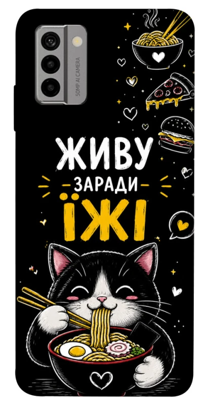 Чехол на Nokia G22 Живу заради їжі фото 1 из 1