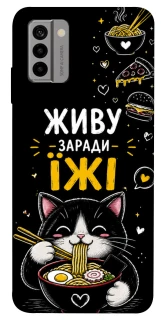 Чехол на Nokia G22 Живу заради їжі фото 1 из 1