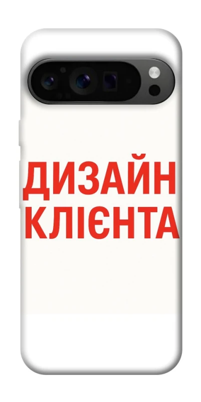 Чехол на Google Pixel 9 Pro Дизайн Клієнта фото 1 из 1