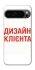 Чехол на Google Pixel 9 Pro Дизайн Клієнта фото 1 из 1