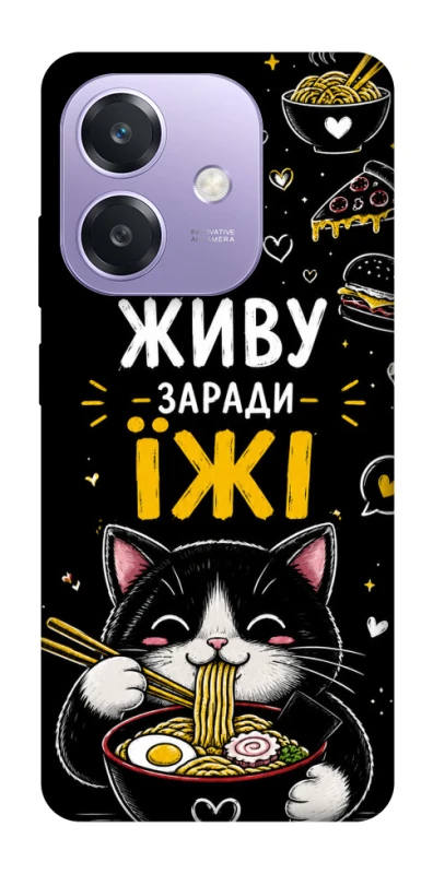 Чехол на Oppo A3 4G Живу заради їжі фото 1 из 1