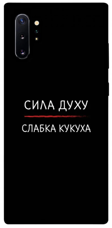 Чехол на Samsung Galaxy Note 10 Plus Сила Духу фото 1 из 1