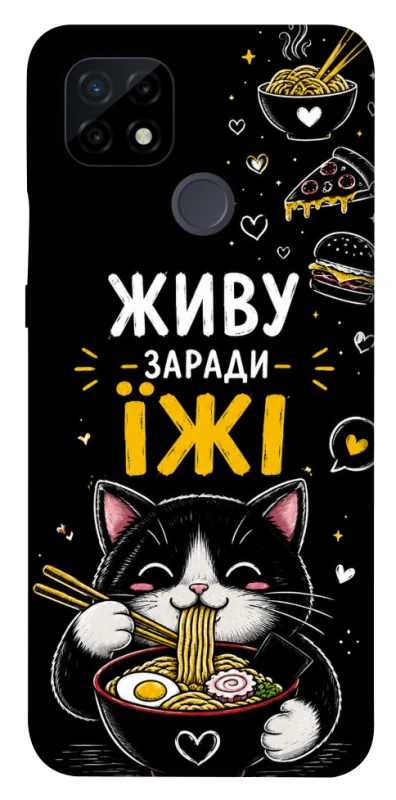 Чехол на Realme C21 Живу заради їжі фото 1 из 1