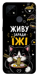 Чехол на Realme C21 Живу заради їжі фото 1 из 1