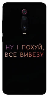 Чохол на Xiaomi Redmi K20 / K20 Pro / Mi9T / Mi9T Pro Все вивезу фото 1 з 1