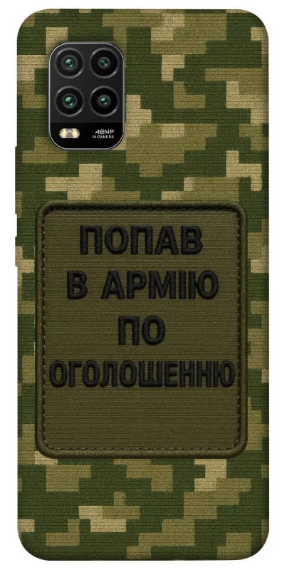 Чохол на Xiaomi Mi 10 Lite Попав в армію по оголошенню фото 1 з 1