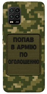 Чехол на Xiaomi Mi 10 Lite Попал в армию по объявлению фото 1 из 1