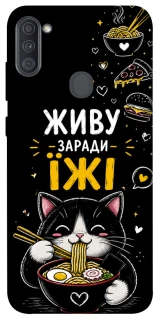 Чехол на Samsung Galaxy A11 Живу заради їжі фото 1 из 1