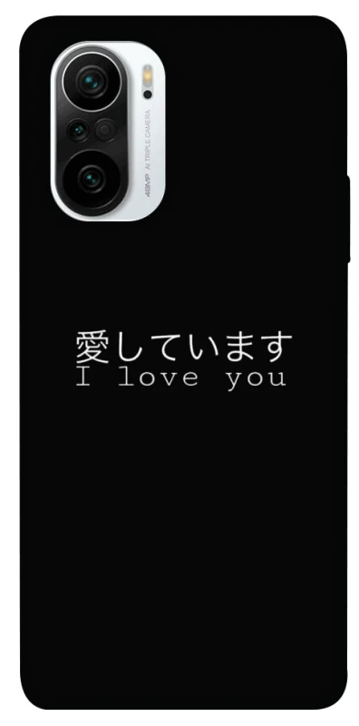Чехол на Xiaomi Redmi K40 / K40 Pro / K40 Pro+ / Poco F3 Japanese I Love You фото 1 из 1