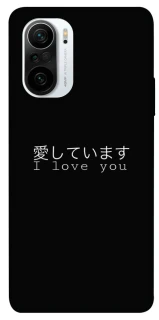 Чехол на Xiaomi Redmi K40 / K40 Pro / K40 Pro+ / Poco F3 Japanese I Love You фото 1 из 1