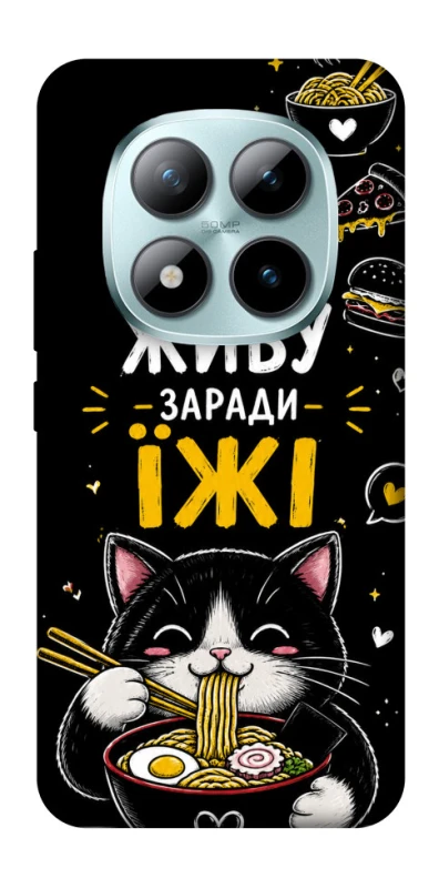 Чехол на Xiaomi Redmi Note 15 Pro+ 5G Живу заради їжі фото 1 из 1