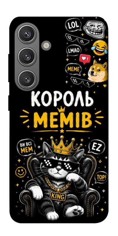 Чохол на Samsung Galaxy S24 Король мемів фото 1 з 1