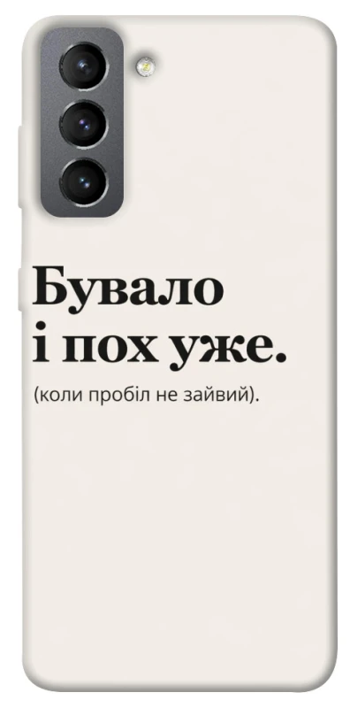 Чохол на Samsung Galaxy S21 FE Похуже фото 1 з 1