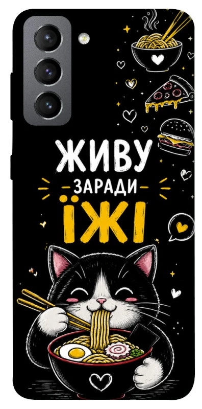 Чехол на Samsung Galaxy S21 FE Живу заради їжі фото 1 из 1