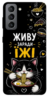 Чехол на Samsung Galaxy S21 FE Живу заради їжі фото 1 из 1