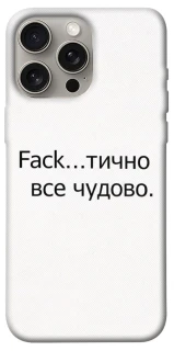 Чохол на Apple iPhone 15 Pro Max (6.7") Все чудово фото 1 з 1