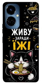 Чехол на TECNO Camon 19 Pro Живу заради їжі фото 1 из 1