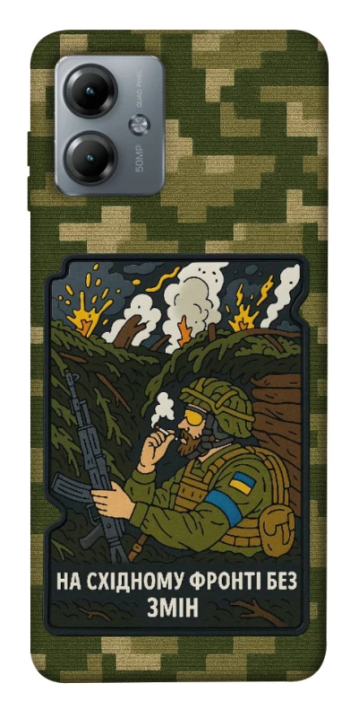 Чохол на Motorola Moto G14 На східному фронті без змін фото 1 з 1
