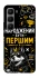 Чохол на Infinix Hot 60 Pro+ Народжений бути Першим фото 1 з 1