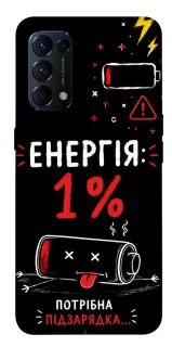 Чехол на Oppo Reno 5 4G Енергія: 1% фото 1 из 1