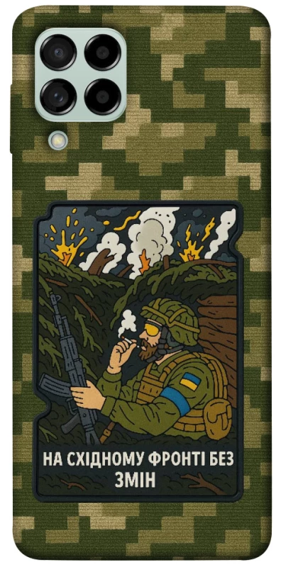 Чохол на Samsung Galaxy M53 5G На східному фронті без змін фото 1 з 1