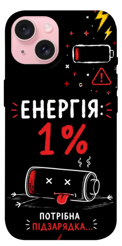 Чехол на Apple iPhone 15 (6.1") Енергія: 1% фото 1 из 1